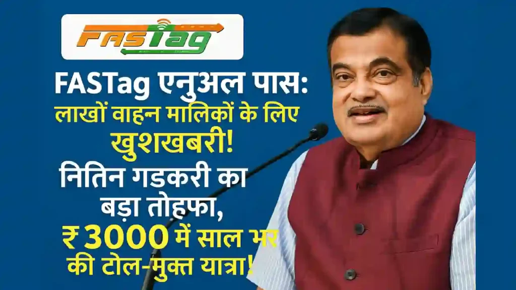 FASTag Annual Pass नितिन गडकरी का बड़ा तोहफा