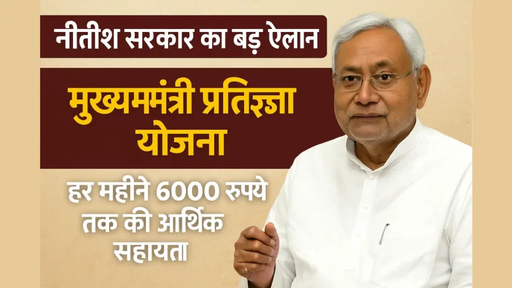 CM Pratigya Yojana_ नीतीश सरकार का बड़ा ऐलान, मुख्यमंत्री प्रतिज्ञा योजना